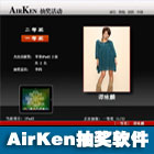 AirKen抽奖软件简介