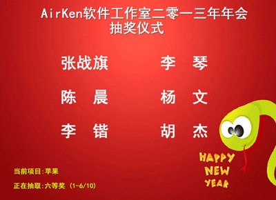 AirKen抽奖软件抽奖效果5