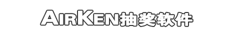 AirKen软件工作室 抽奖软件 主页