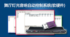 购买舞厅灯光音响自动控制系统3